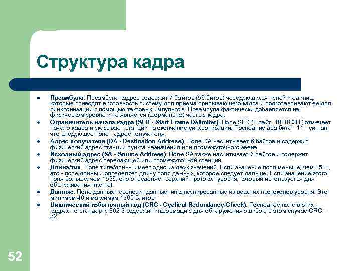 Структура кадра l l l l 52 Преамбула кадров содержит 7 байтов (56 битов)