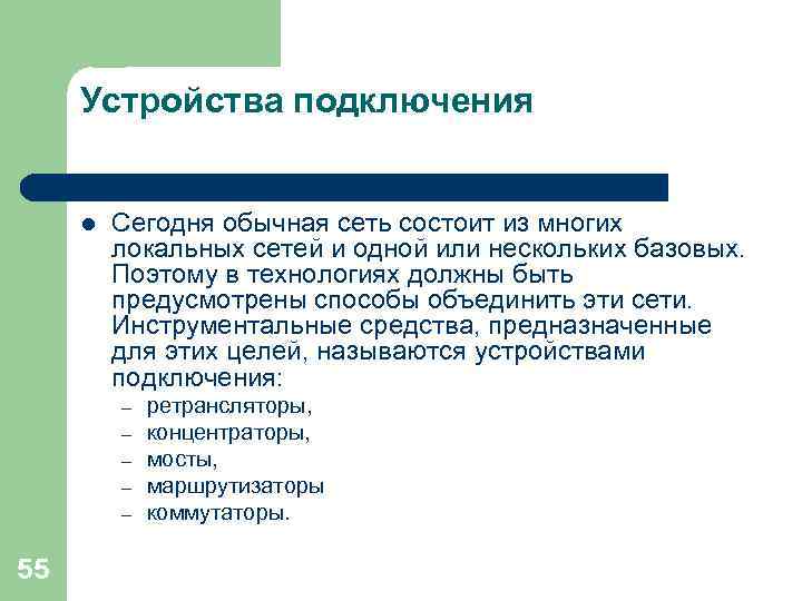 Устройства подключения l Сегодня обычная сеть состоит из многих локальных сетей и одной или