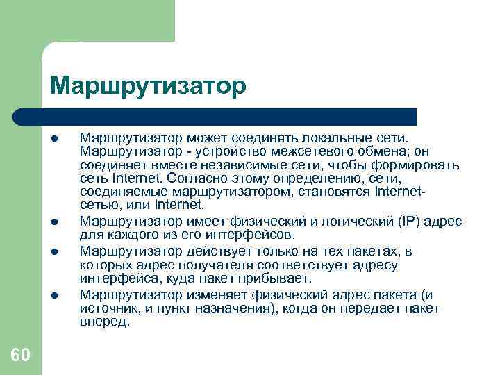 Маршрутизатор l l 60 Маршрутизатор может соединять локальные сети. Маршрутизатор - устройство межсетевого обмена;