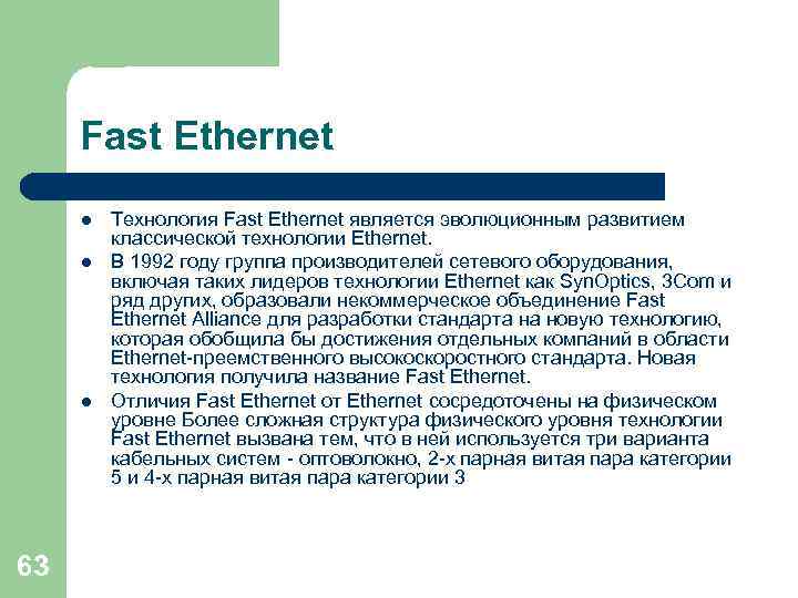 Fast Ethernet l l l 63 Технология Fast Ethernet является эволюционным развитием классической технологии