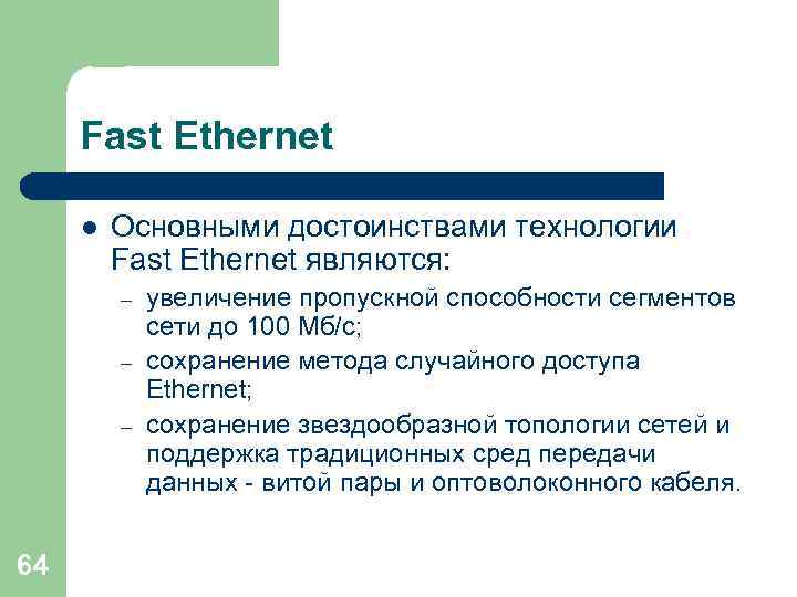 Fast Ethernet l Основными достоинствами технологии Fast Ethernet являются: – – – 64 увеличение