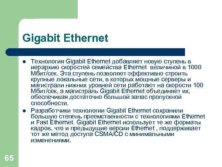 Gigabit Ethernet l l 65 Технология Gigabit Ethernet добавляет новую ступень в иерархию скоростей