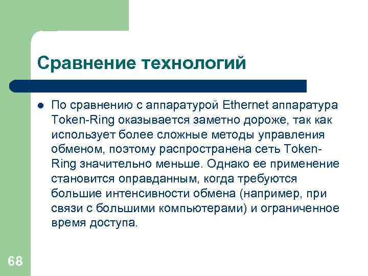 Сравнение технологий l 68 По сравнению с аппаратурой Ethernet аппаратура Token-Ring оказывается заметно дороже,