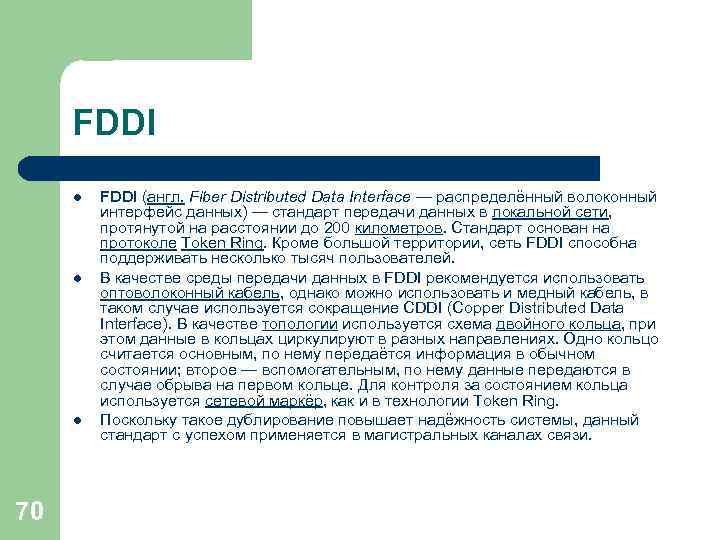 FDDI l l l 70 FDDI (англ. Fiber Distributed Data Interface — распределённый волоконный