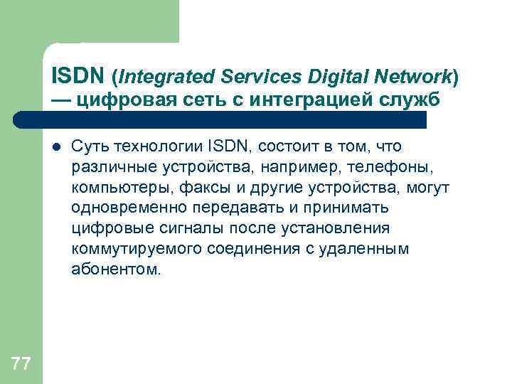 ISDN (Integrated Services Digital Network) — цифровая сеть с интеграцией служб l 77 Суть