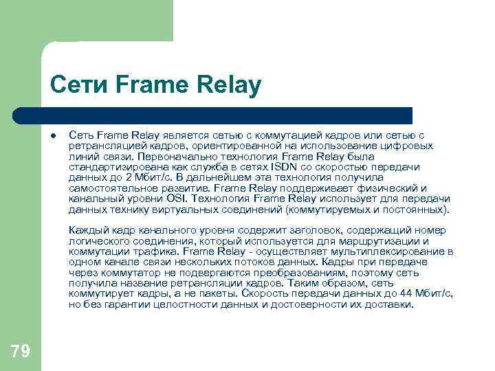 Сети Frame Relay l Сеть Frame Relay является сетью с коммутацией кадров или сетью