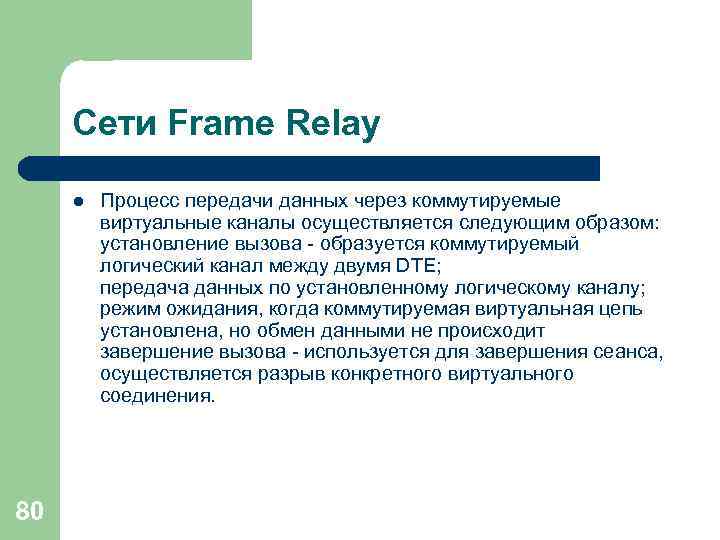 Сети Frame Relay l 80 Процесс передачи данных через коммутируемые виртуальные каналы осуществляется следующим