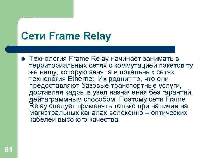 Сети Frame Relay l 81 Технология Frame Relay начинает занимать в территориальных сетях с