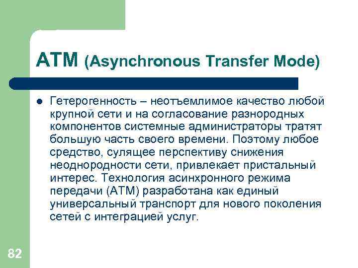 ATM (Asynchronous Transfer Mode) l 82 Гетерогенность – неотъемлимое качество любой крупной сети и