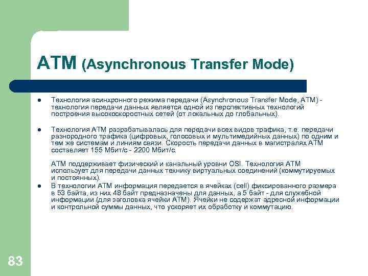 ATM (Asynchronous Transfer Mode) l Технология асинхронного режима передачи (Asynchronous Transfer Mode, ATM) -