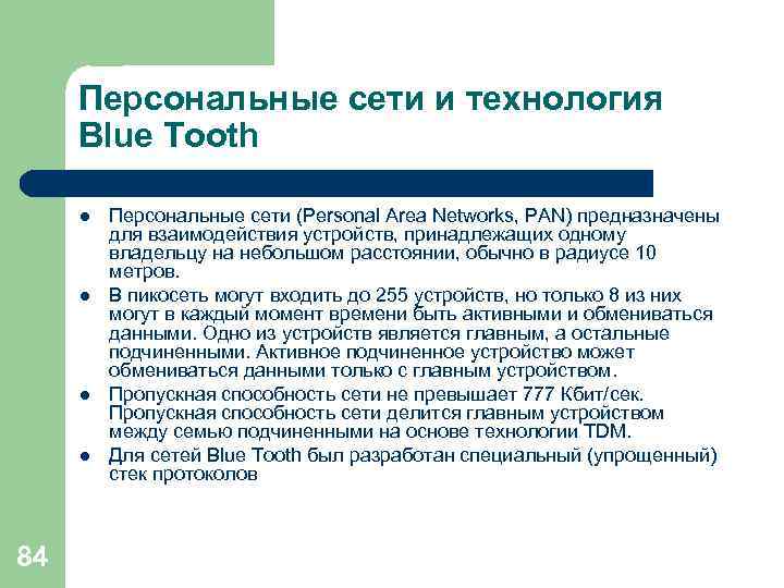 Персональные сети и технология Blue Tooth l l 84 Персональные сети (Personal Area Networks,