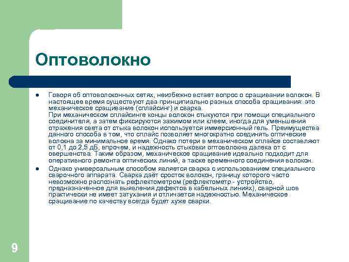 Оптоволокно l l 9 Говоря об оптоволоконных сетях, неизбежно встает вопрос о сращивании волокон.