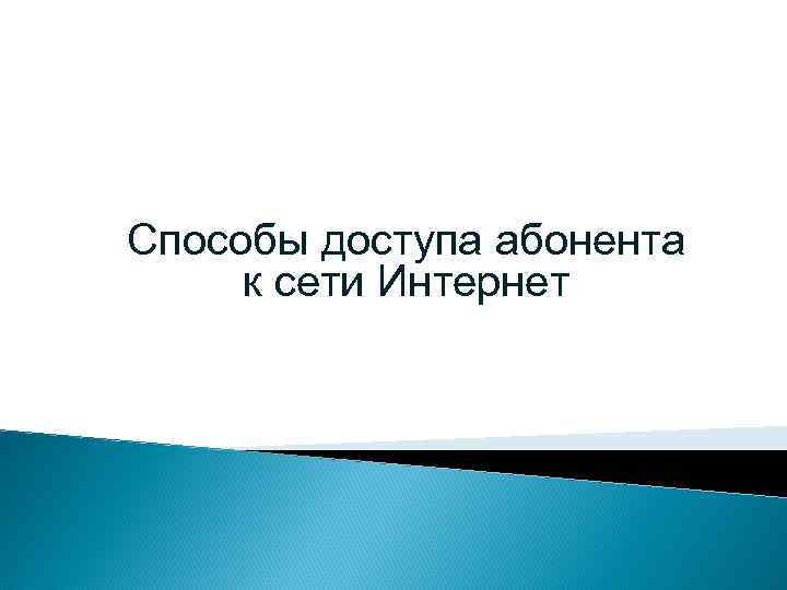 Способы доступа абонента к сети Интернет 