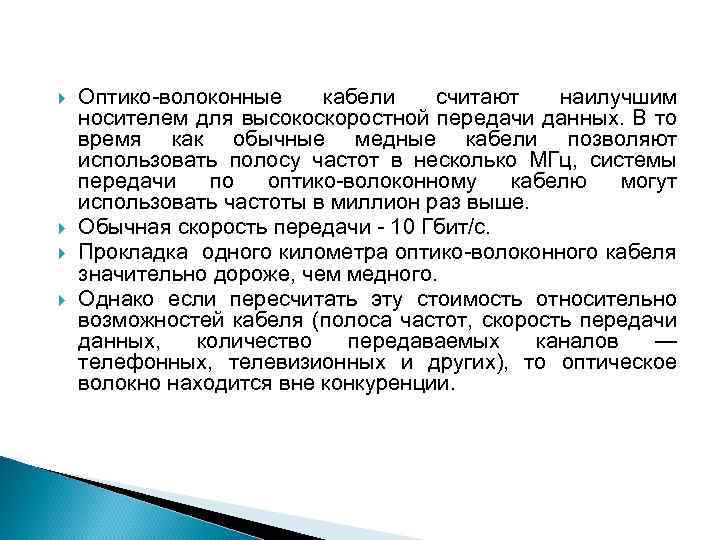  Оптико-волоконные кабели считают наилучшим носителем для высокоскоростной передачи данных. В то время как