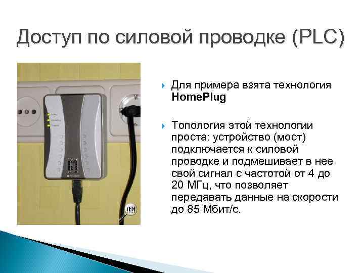 Доступ по силовой проводке (PLC) Для примера взята технология Home. Plug Топология этой технологии