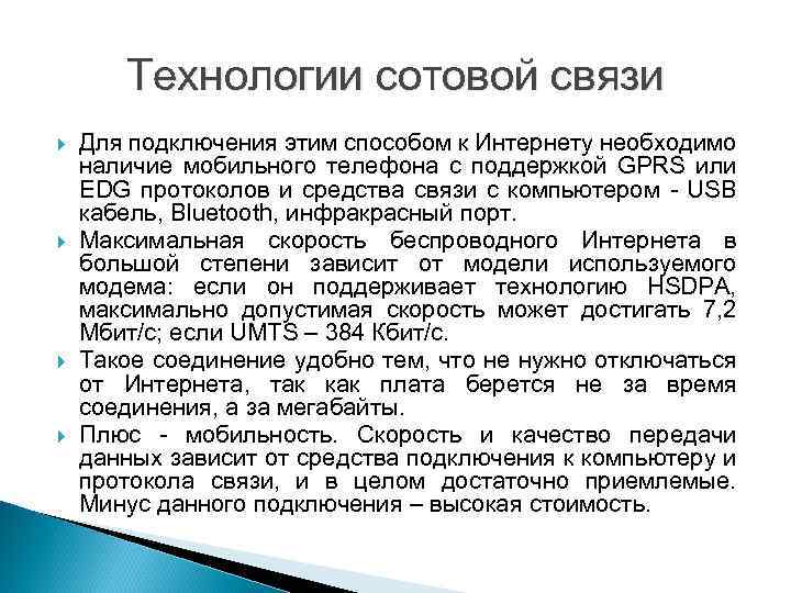 Технологии сотовой связи Для подключения этим способом к Интернету необходимо наличие мобильного телефона с