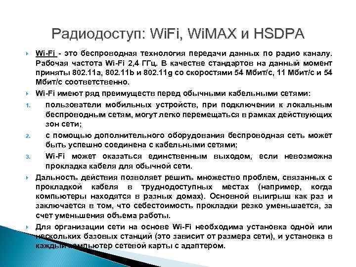 Радиодоступ: Wi. Fi, Wi. MAX и HSDPA 1. 2. 3. Wi-Fi - это беспроводная