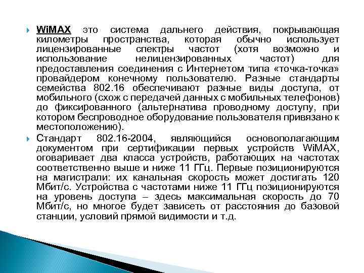  Wi. MAX это система дальнего действия, покрывающая километры пространства, которая обычно использует лицензированные