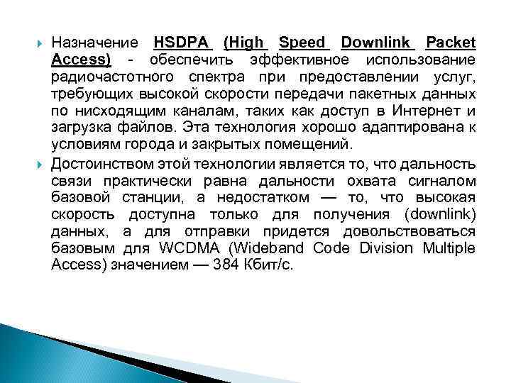  Назначение HSDPA (High Speed Downlink Packet Access) - обеспечить эффективное использование радиочастотного спектра