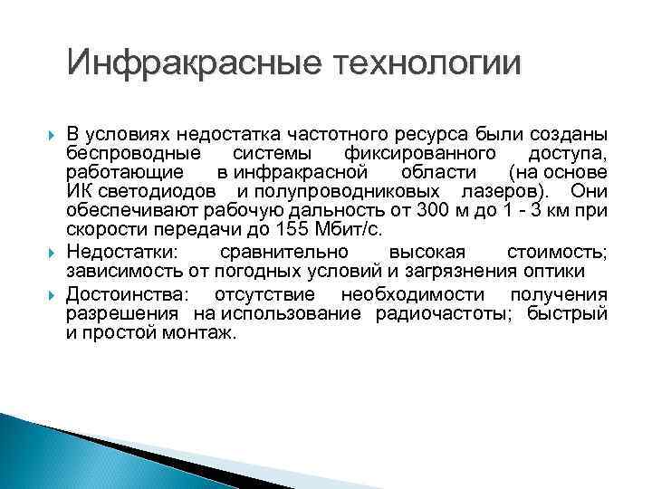 Инфракрасные технологии В условиях недостатка частотного ресурса были созданы беспроводные системы фиксированного доступа, работающие