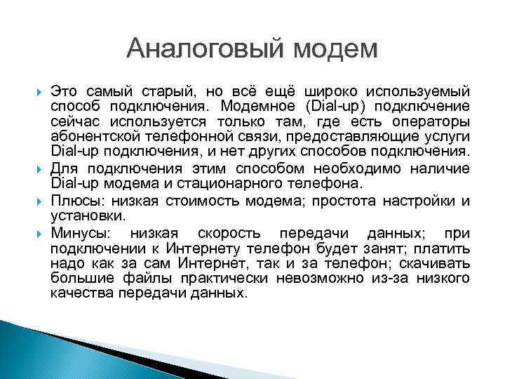 Аналоговый модем Это самый старый, но всё ещё широко используемый способ подключения. Модемное (Dial-up)