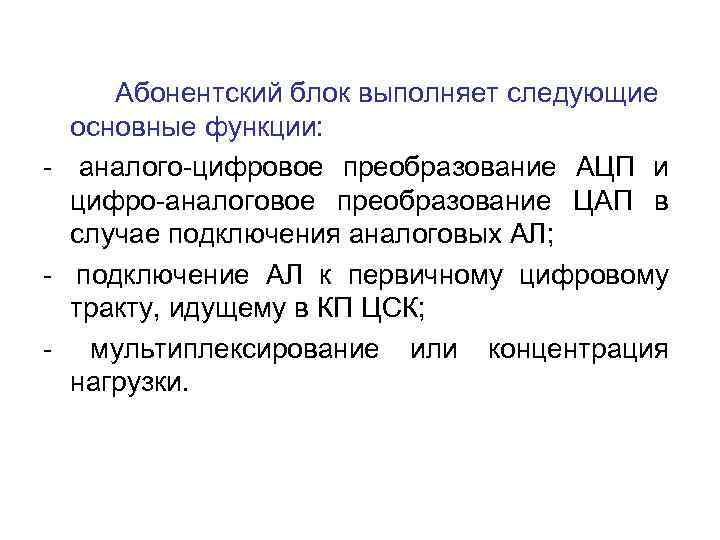 Абонентский блок выполняет следующие основные функции: - аналого-цифровое преобразование АЦП и цифро-аналоговое преобразование ЦАП