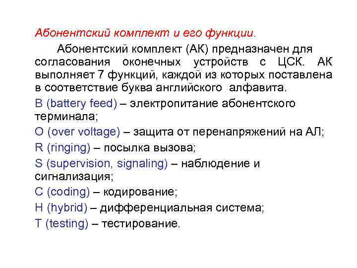 Абонентский комплект и его функции. Абонентский комплект (АК) предназначен для согласования оконечных устройств с