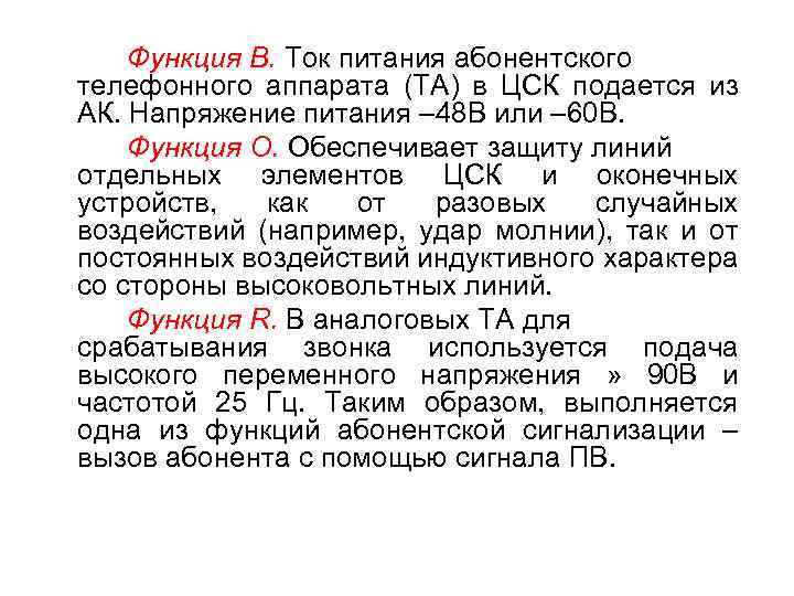 Функция В. Ток питания абонентского телефонного аппарата (ТА) в ЦСК подается из АК. Напряжение