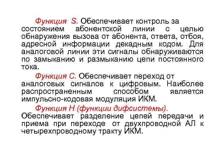 Функция S. Обеспечивает контроль за состоянием абонентской линии с целью обнаружения вызова от абонента,