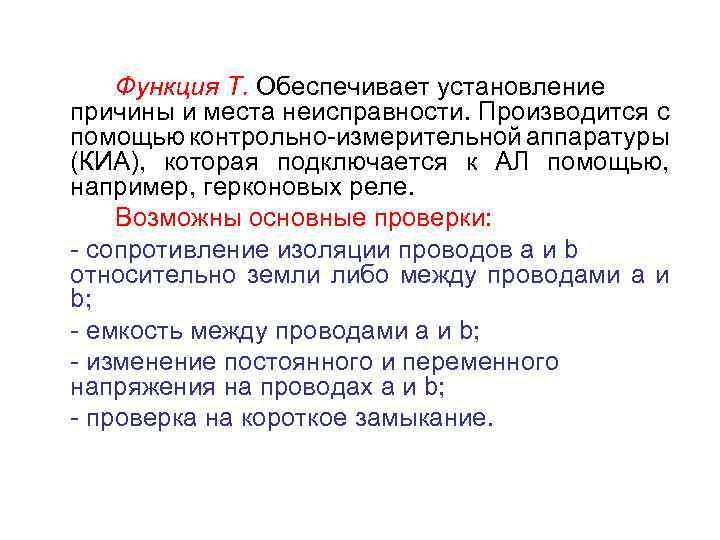 Функция Т. Обеспечивает установление причины и места неисправности. Производится с помощью контрольно-измерительной аппаратуры (КИА),