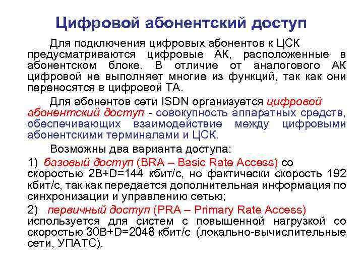 Цифровой абонентский доступ Для подключения цифровых абонентов к ЦСК предусматриваются цифровые АК, расположенные в