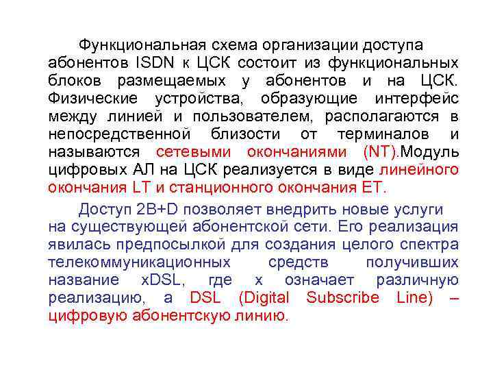 Функциональная схема организации доступа абонентов ISDN к ЦСК состоит из функциональных блоков размещаемых у