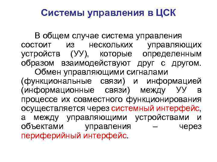 Системы управления в ЦСК В общем случае система управления состоит из нескольких управляющих устройств