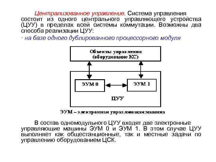 Централизованное управление. Система управления состоит из одного центрального управляющего устройства (ЦУУ) в пределах всей