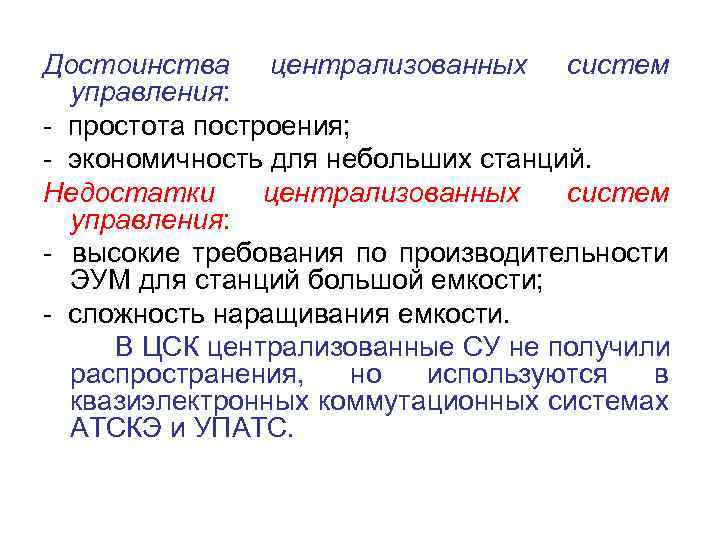 Достоинства централизованных систем управления: - простота построения; - экономичность для небольших станций. Недостатки централизованных