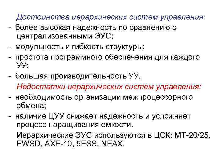 Достоинства иерархических систем управления: - более высокая надежность по сравнению с централизованными ЭУС; -