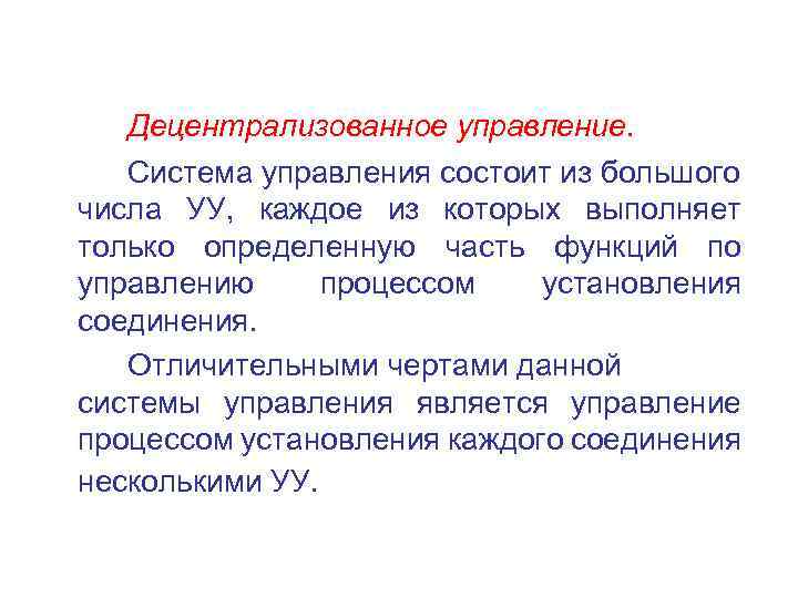 Децентрализованное управление. Система управления состоит из большого числа УУ, каждое из которых выполняет только