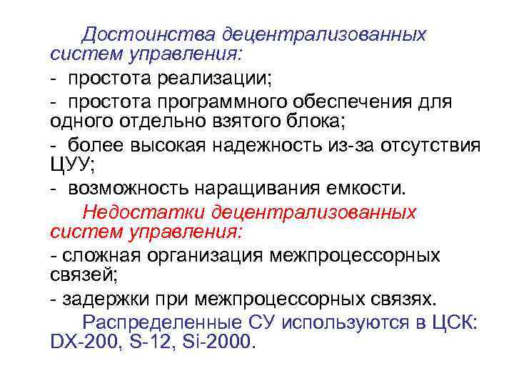 Достоинства децентрализованных систем управления: - простота реализации; - простота программного обеспечения для одного отдельно