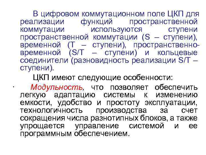 В цифровом коммутационном поле ЦКП для реализации функций пространственной коммутации используются ступени пространственной коммутации