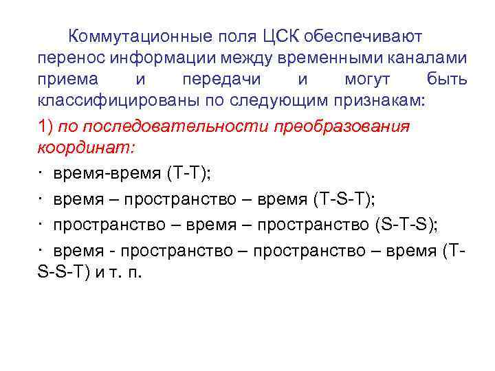 Коммутационные поля ЦСК обеспечивают перенос информации между временными каналами приема и передачи и могут