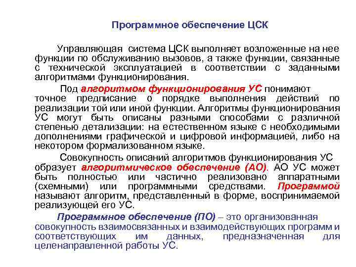  Программное обеспечение ЦСК Управляющая система ЦСК выполняет возложенные на нее функции по обслуживанию