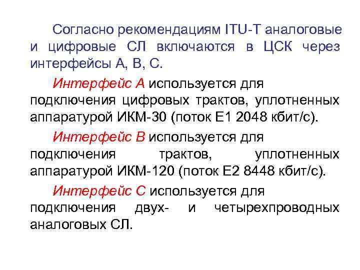 Согласно рекомендациям ITU-T аналоговые и цифровые СЛ включаются в ЦСК через интерфейсы А, В,