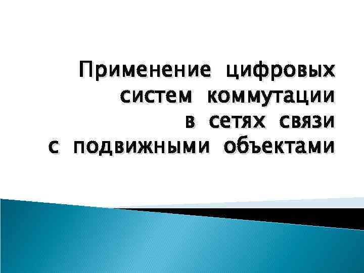 Применение цифровых систем коммутации в сетях связи с подвижными объектами 