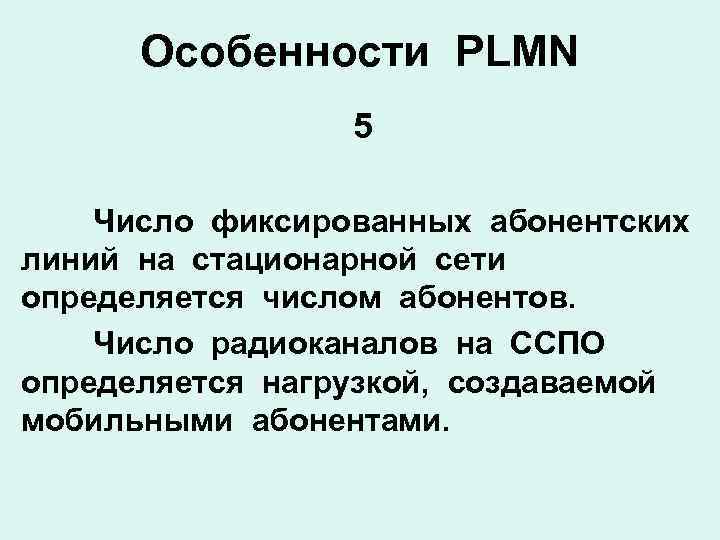 Особенности PLMN 5 Число фиксированных абонентских линий на стационарной сети определяется числом абонентов. Число