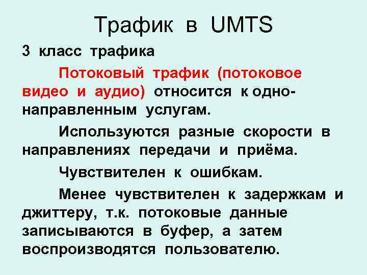 Трафик в UMTS 3 класс трафика Потоковый трафик (потоковое видео и аудио) относится к