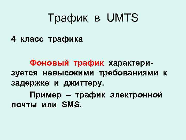 Трафик в UMTS 4 класс трафика Фоновый трафик характеризуется невысокими требованиями к задержке и