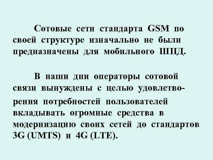 Сотовые сети стандарта GSM по своей структуре изначально не были предназначены для мобильного ШПД.