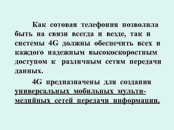 Как сотовая телефония позволила быть на связи всегда и везде, так и системы 4