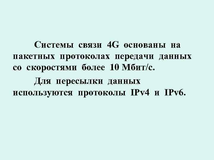 Системы связи 4 G основаны на пакетных протоколах передачи данных со скоростями более 10