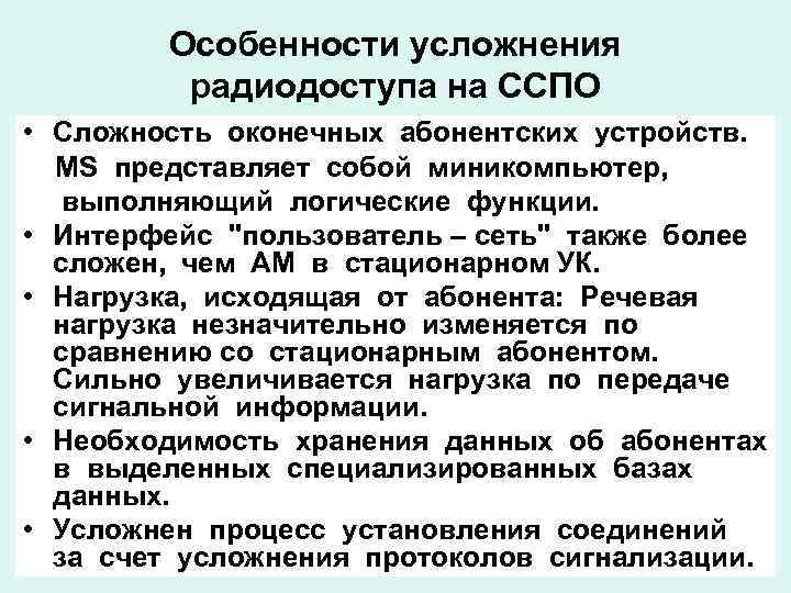 Особенности усложнения радиодоступа на ССПО • Сложность оконечных абонентских устройств. MS представляет собой миникомпьютер,